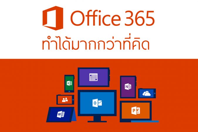 Office 365 คืออะไร?