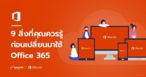 Read more about the article 9 สิ่งที่คุณควรรู้ก่อนเปลี่ยนมาใช้ Office 365