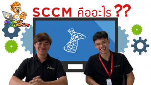 Read more about the article ซัพพอร์ตสายเกรียน EP.3 SCCM