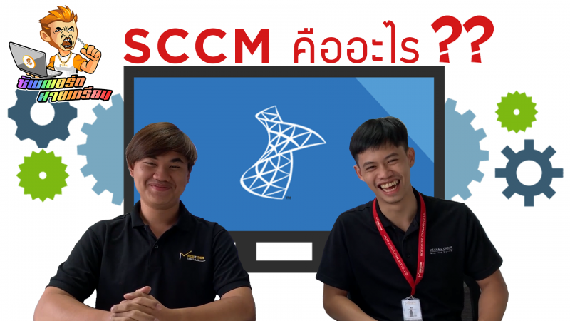 ซัพพอร์ตสายเกรียน EP.3 SCCM