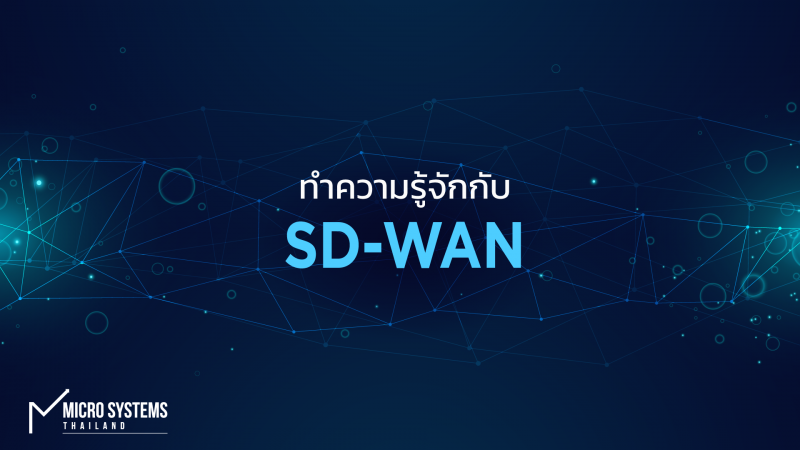 รู้จักเทคโนโลยี SD-WAN และวิเคราะห์การนำโซลูชั่นไปใช้งานในองค์กร