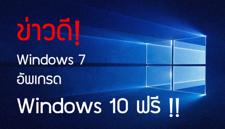 ข่าวดี! ผู้ใช้งาน Windows 7/8.1 สามารถอัพเกรด Windows 10 ได้ฟรี!!