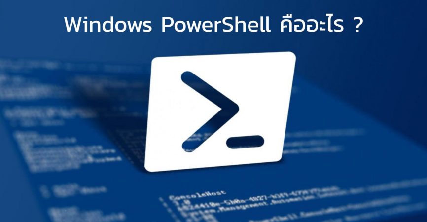 Windows PowerShell คืออะไร