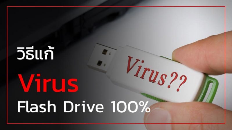 วิธีแก้ Virus ซ่อนไฟล์ใน USB Flash Drive 100%