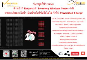 Read more about the article หัวหน้ามี Request ทำ Inventory Windows Server ว่ามี รายละเอียดอะไรบ้างมีเครื่องใดใช้หรือไม่ใช่ จัดไป PowerShell 1 Script