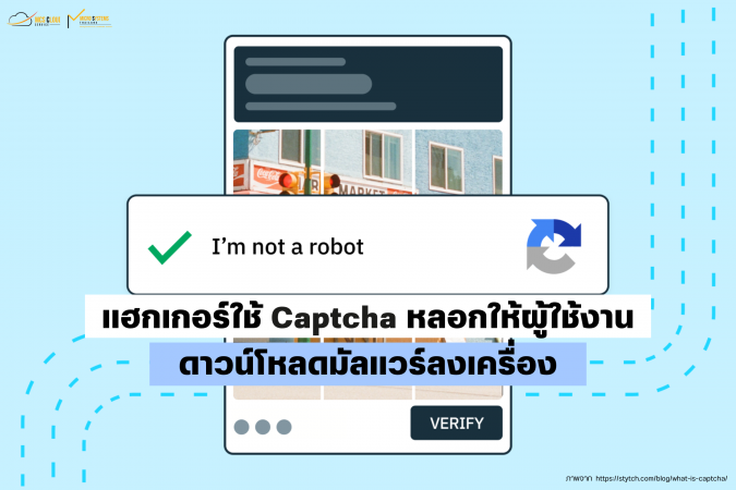 แฮกเกอร์ใช้ Captcha หลอกให้ผู้ใช้งาน Windows ดาวน์โหลดมัลแวร์ลงเครื่อง