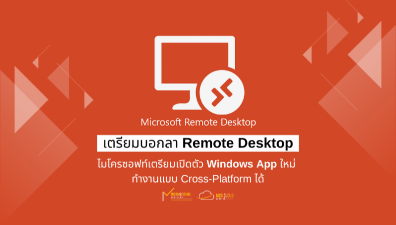 เตรียมบอกลา Remote Desktop ไมโครซอฟท์เตรียมเปิดตัว Windows App ใหม่